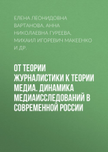 читать От теории журналистики к теории медиа. Динамика медиаисследований в современной России