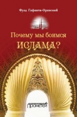 читать Почему мы боимся ислама?