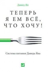 читать Теперь я ем все, что хочу! Система питания Давида Яна