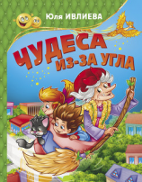 читать Чудеса из-за угла