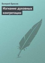 читать Изгнание духовных конгрегации