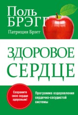 читать Здоровое сердце. Уникальная программа оздоровления сердечно-сосудистой системы