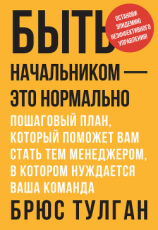 читать Быть начальником  это нормально. Пошаговый план, который поможет вам стать тем менеджером, в котором нуждается ваша команда