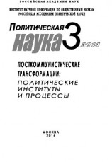 читать Политическая наука №3 / 2014. Посткоммунистические трансформации: Политические институты и процессы