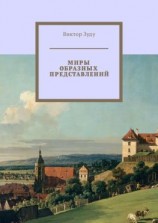 читать Миры образных представлений. Мир един, но представлений много