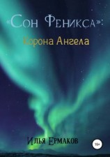 читать Сон Феникса. Корона Ангела