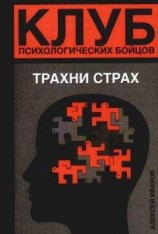 читать Клуб психологических бойцов. Трахни страх