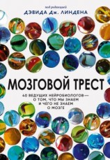 читать Мозговой трест. 40 ведущих нейробиологов  о том, что мы знаем и чего не знаем о мозге