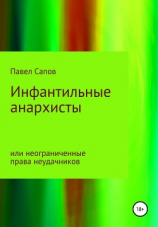 читать Инфантильные анархисты или неограниченные права неудачников