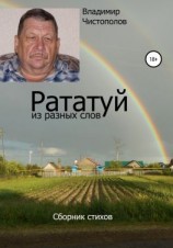 читать Рататуй из разных слов