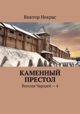 читать Каменный престол. Всеслав Чародей  4