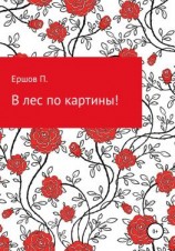 читать В лес по картины