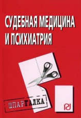 читать Судебная медицина и психиатрия: Шпаргалка