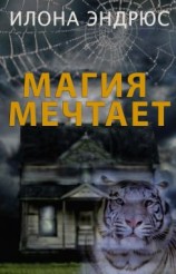 читать Магия мечтает [любительский перевод]