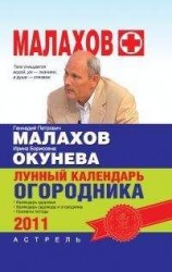 читать Лунный календарь огородника 2011 год