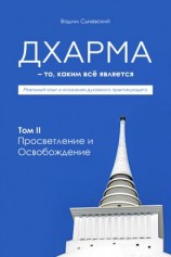 читать Дхарма  То, каким всё является. Том 2. Просветление и Освобождение