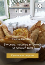 читать Вкусные, пышные пирожки на каждый день