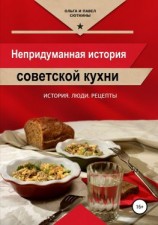 читать Непридуманная история советской кухни