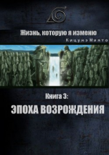 читать Жизнь, которую я изменю. Книга 3: Эпоха возрождения