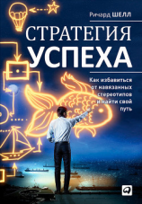 читать Стратегия успеха. Как избавиться от навязанных стереотипов и найти свой путь