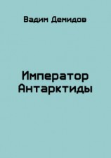 читать Император Антарктиды