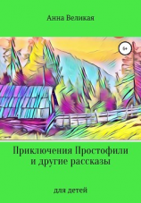 читать Приключения Простофили и другие рассказы