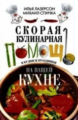 читать Скорая кулинарная помощь на вашей кухне. В будни и праздники