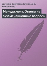 читать Менеджмент. Ответы на экзаменационные вопросы