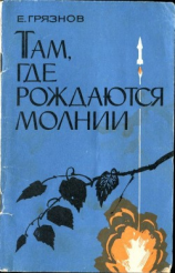 читать Там, где рождаются молнии(Очерки)