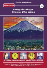 читать Самурайский дух. Япония. SWA boxing. 2000  2003 гг.