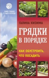 читать Грядки в порядке. Как обустроить, что посадить