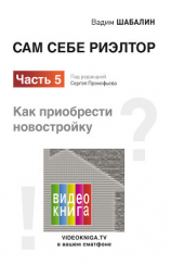 читать Сам себе риэлтор. Как приобрести новостройку