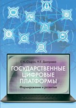 читать Государственные цифровые платформы: формирование и развитие