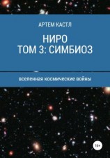 читать Ниро. Том 3: Симбиоз