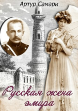 читать Русская жена эмира