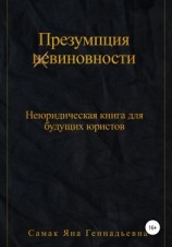 читать Презумпция (не)виновности. Неюридическая книга для будущих юристов