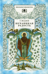 читать Нечаянная радость. Христианские рассказы,сказки, притчи