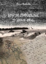 читать Бой за Староселье. 27 июня 1944 г.