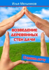 читать Возведение деревянных стен дачи