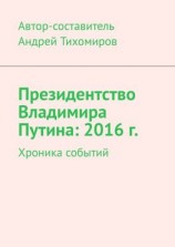 читать Президентство Владимира Путина: 2016 г. Хроника событий