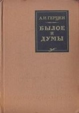 читать Былое и думы. (Автобиографическое сочинение)