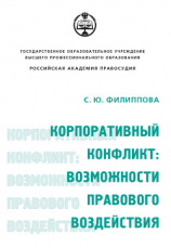 читать Корпоративный конфликт: возможности правового воздействия