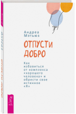 читать Отпусти добро. Как избавиться от комплекса «хорошего человека» и обрести свое истинное «Я»