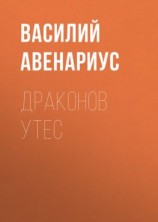 читать Драконов утес