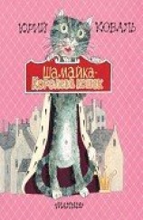 читать Шамайка – королева кошек