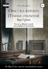 читать Obscura reperta [Тёмные открытия]. Игра в роман. Часть 4. Между собой настоящим и прошлым