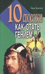 читать 10 способов как стать гением