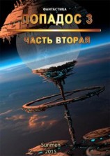 читать Попадос. Книга 3. Часть 2