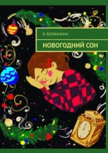 читать Новогодний сон