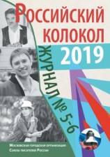 читать Альманах «Российский колокол» 5-6 2019